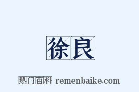 徐良是什么意思的图片